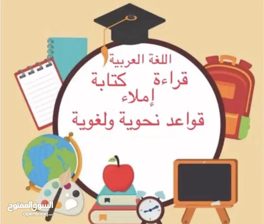 لتأسيس أطفالنا فى اللغة العربية والرياضيات والقرآن  وحل الواجبات