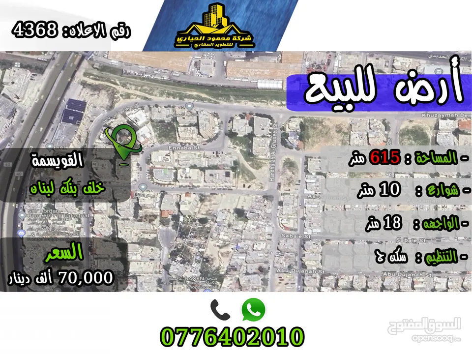 رقم الاعلان (4368) ارض سكنية للبيع في منطقة القويسمة
