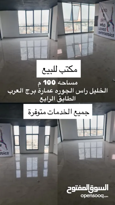 مكتب للبيع في الخليل رأس الجورة عمارة برج العرب طابق خامس  يصلح لشركة أو مؤسسة او عيادات