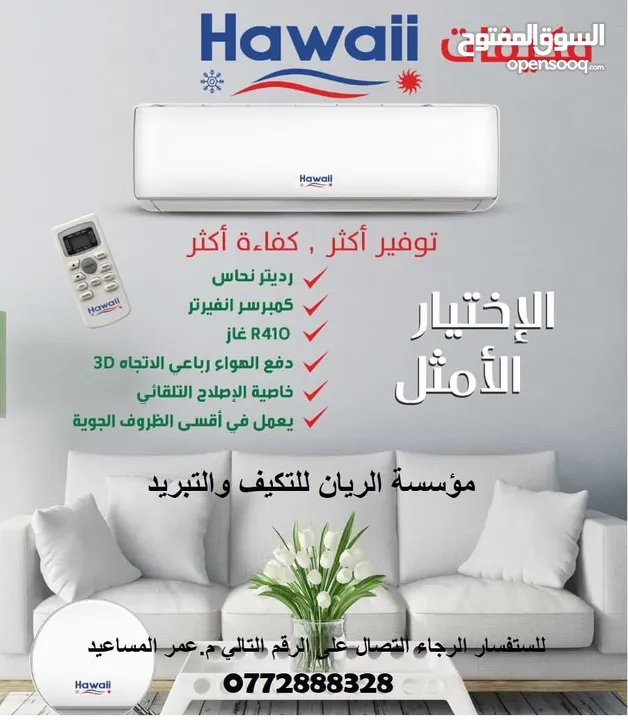 مكيف هاواي بمواصفات عالية وممتازة