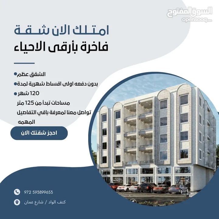 عمارات مميزة بشقق عظم والتصميم ع كيفك ومواقع استيراتيجية