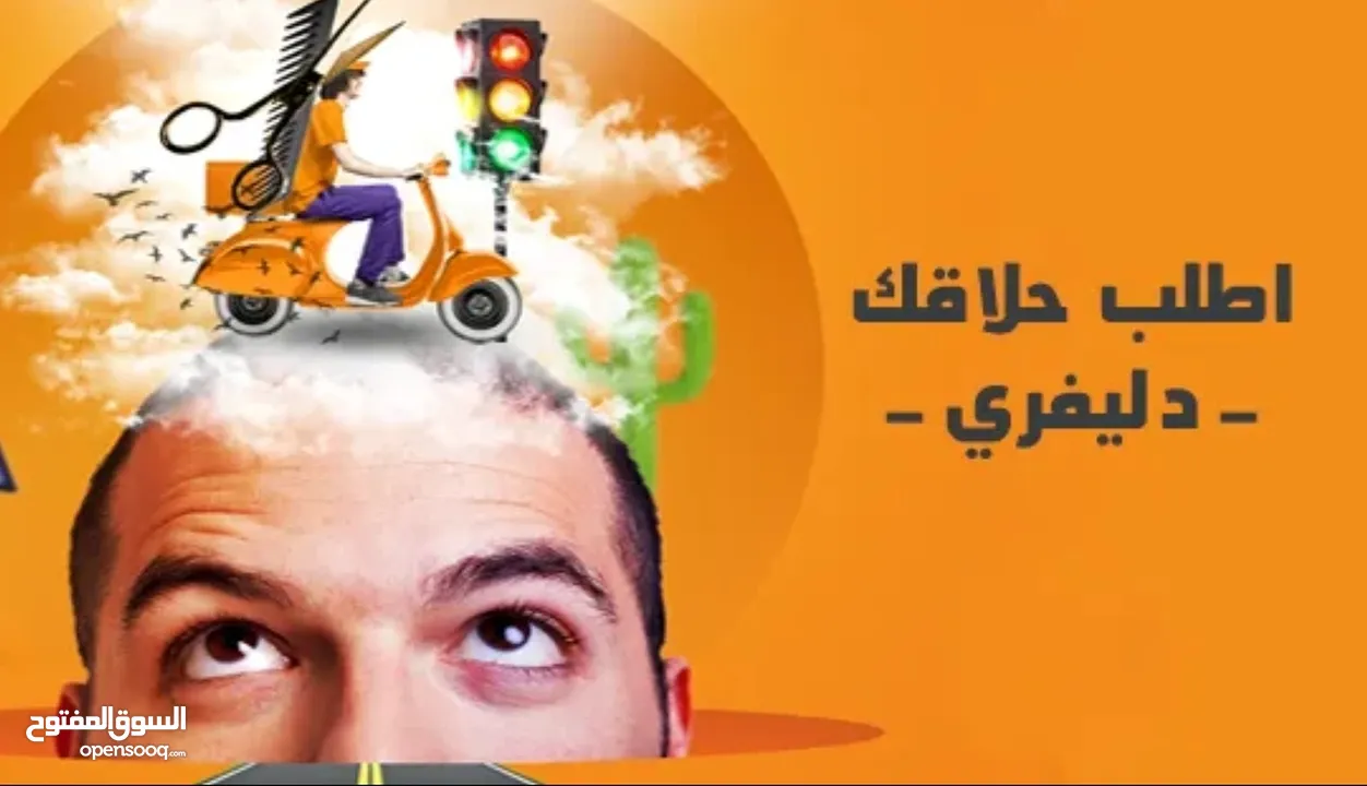 حلاق رجالي منزلي ب القاهرة والجيزة / احلق في مكانك  / مصفف شعر رجالي / اطلبنا ف أي وقت وهتحلق فوراً