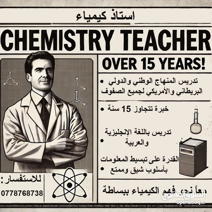 أستاذ كيمياء للمنهج الوطني والدولي البريطاني والأمريكي