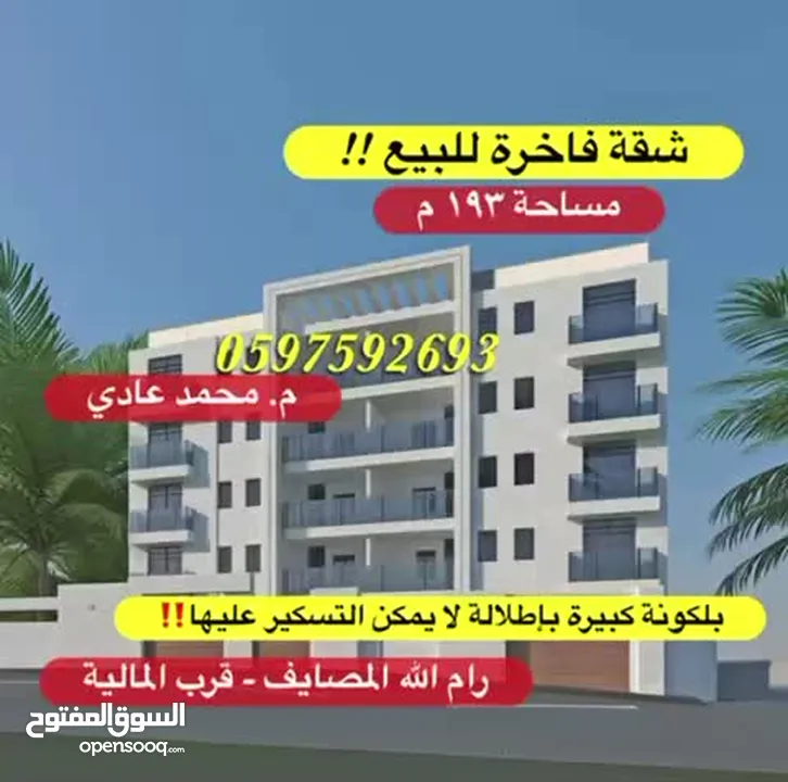شقة فاخرة للبيع 193م + بلكونة كبيرة لا يمكن التسكير عليها للبيع رام الله المصايف قرب المالية بالعالي