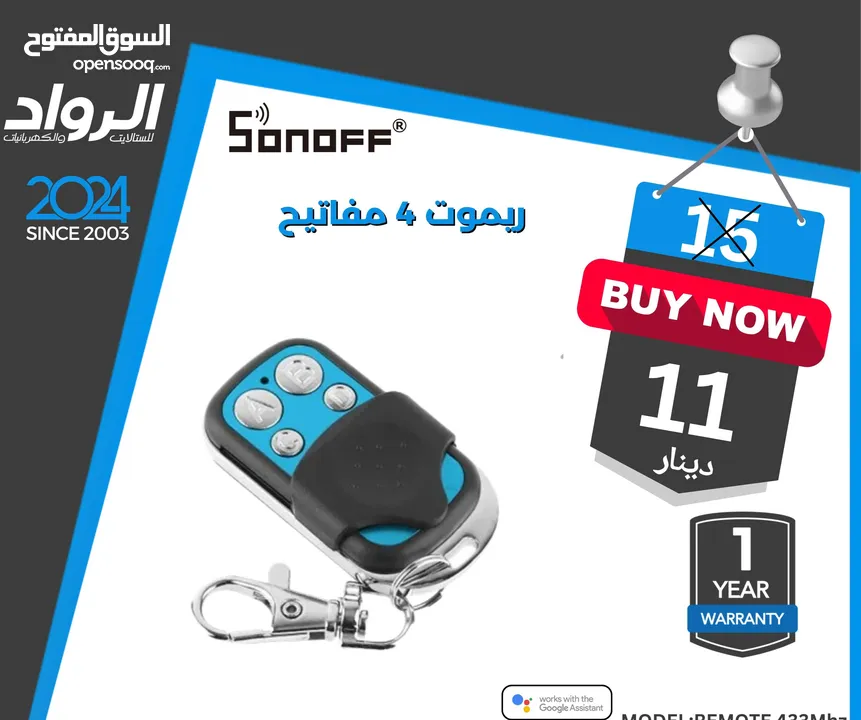 ريموت 4 مفاتيح sonoff remote 433Mhz