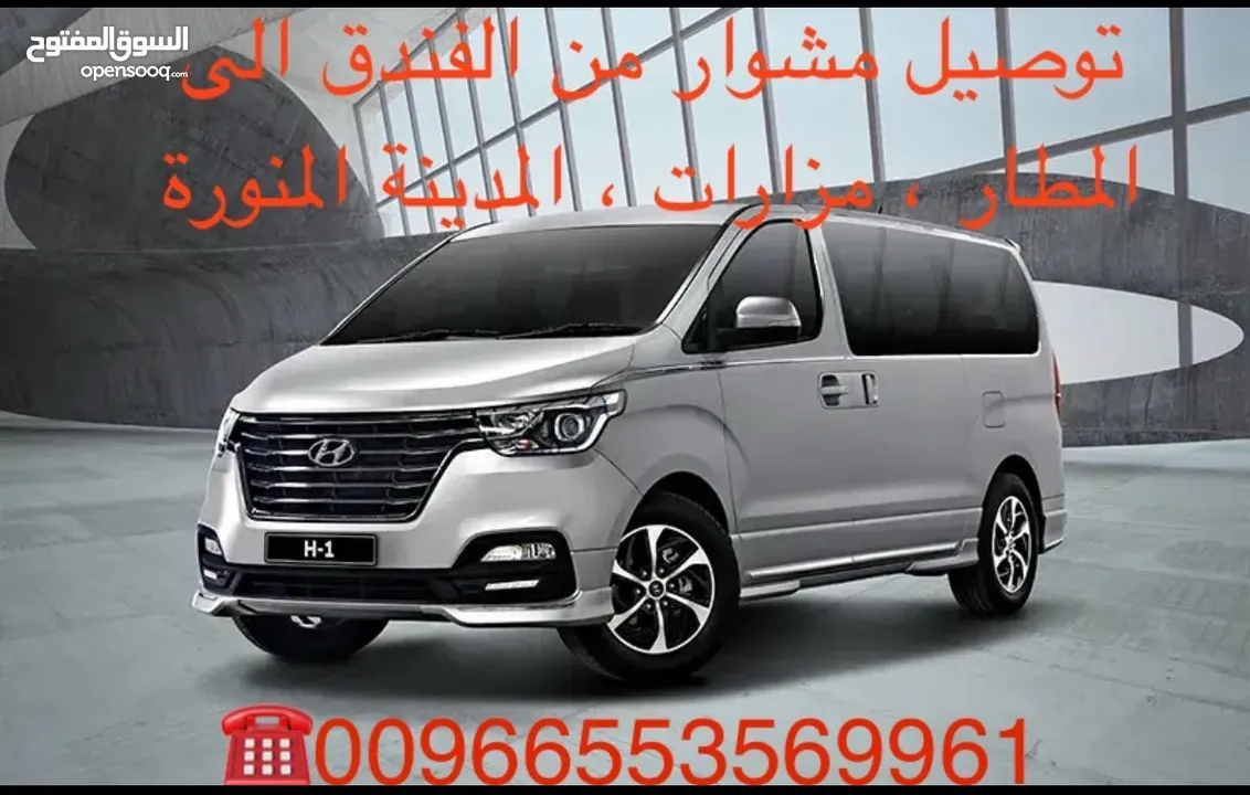 توصيل مشوار سيارة كبيرة عائلية مكة الحرم المطار المدينة