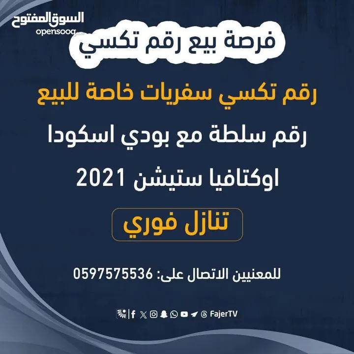 رقم تكسي مع سيارة سكودا ستيشن موديل 2020