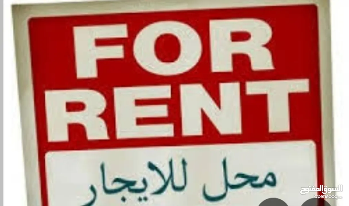 محلات ومخازن تجارية للإيجار