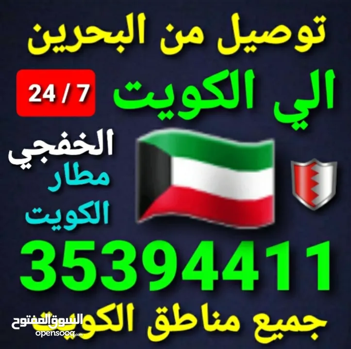 توصيل من البحرين الي  الخبرالدمام الجبيل الرياض  الكويت قطر الخفجي الاحساء النعيريه  مطار الدمام