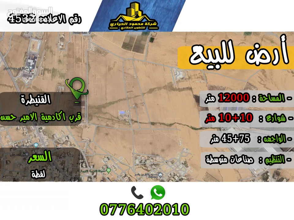 رقم الاعلان (4532) ارض صناعية للبيع في منطقة القنيطرة