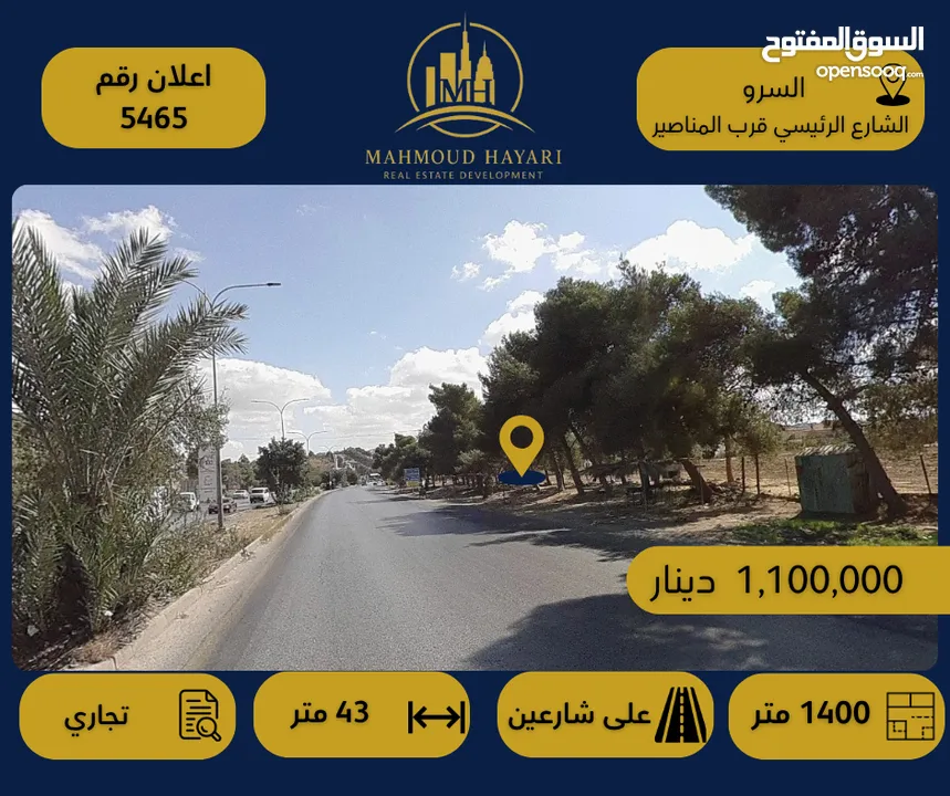 إعلان رقم: (5465) قطعة أرض تجارية مميزة للبيع – السرو / على الشارع الرئيسي قرب المناصير