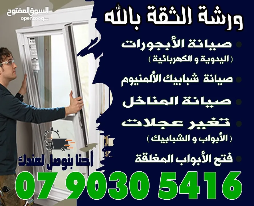 الثقة بالله لصيانة الألمنيوم و الابجورات اليدوي و الكهرباء باااااقل الاسعار نأتيكم اينما كنتم