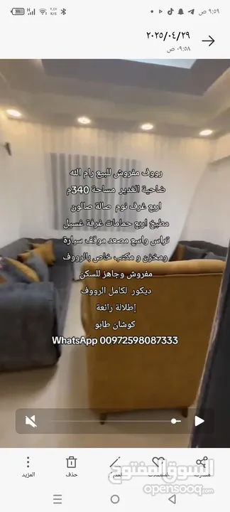 رووف مفروش للبيع سوبر ديلوكس بسعر لقطة