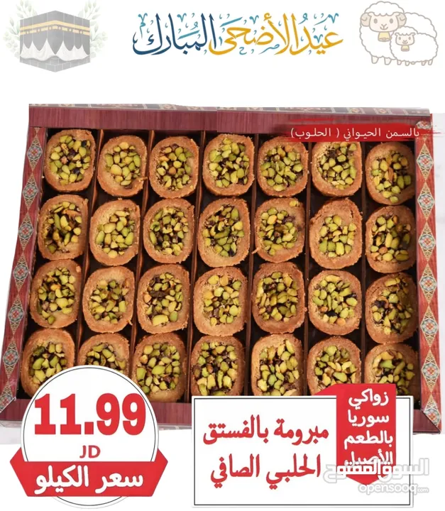 عروض على الحلويات من سوريا الى الأردن انتاج سوريا حصريا 100% بأرخص الاسعار وجودة ممتازه