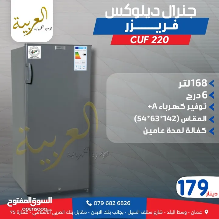 فريزر عامودي جنرال ديلوكس 168 لتر 6 ادراج لون سلڤر  انڤيرتر نظام توفير طاقة A+ كفالة لمدة عامين