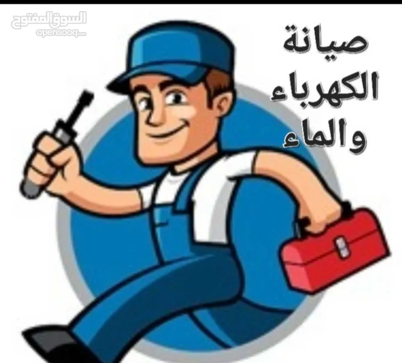 مستعدون لصيانة الكهرباء والماء