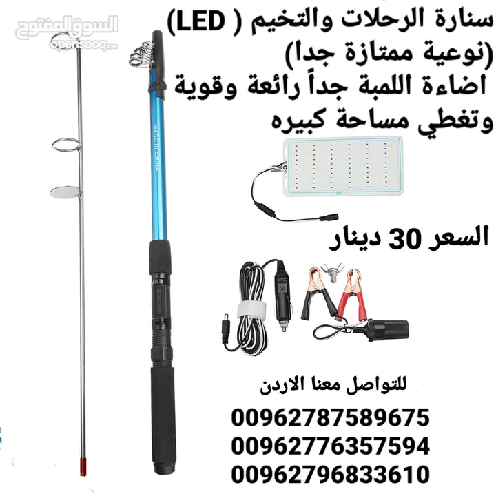 سنارة الرحلات والتخيم ( LED) (نوعية ممتازة جدا)   اضاءة اللمبة جداً رائعة وقوية