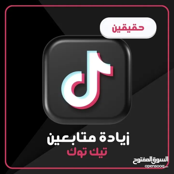 بيع متابعين تيك توك و حسابات  بأرخص الاسعار