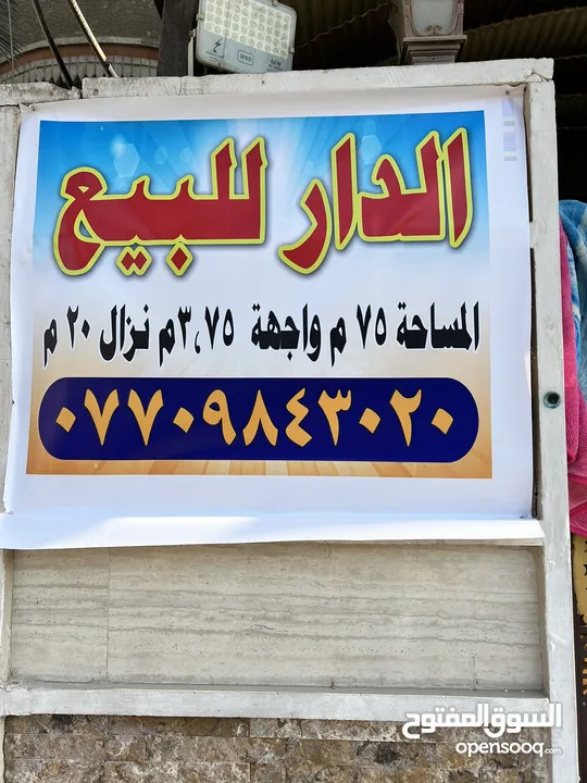 دار للبيع في بغداد