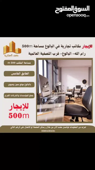 ‎#للايجار مكاتب بمساحته 500 متر في البيرة -البالوع قرب التصفية العالمية،