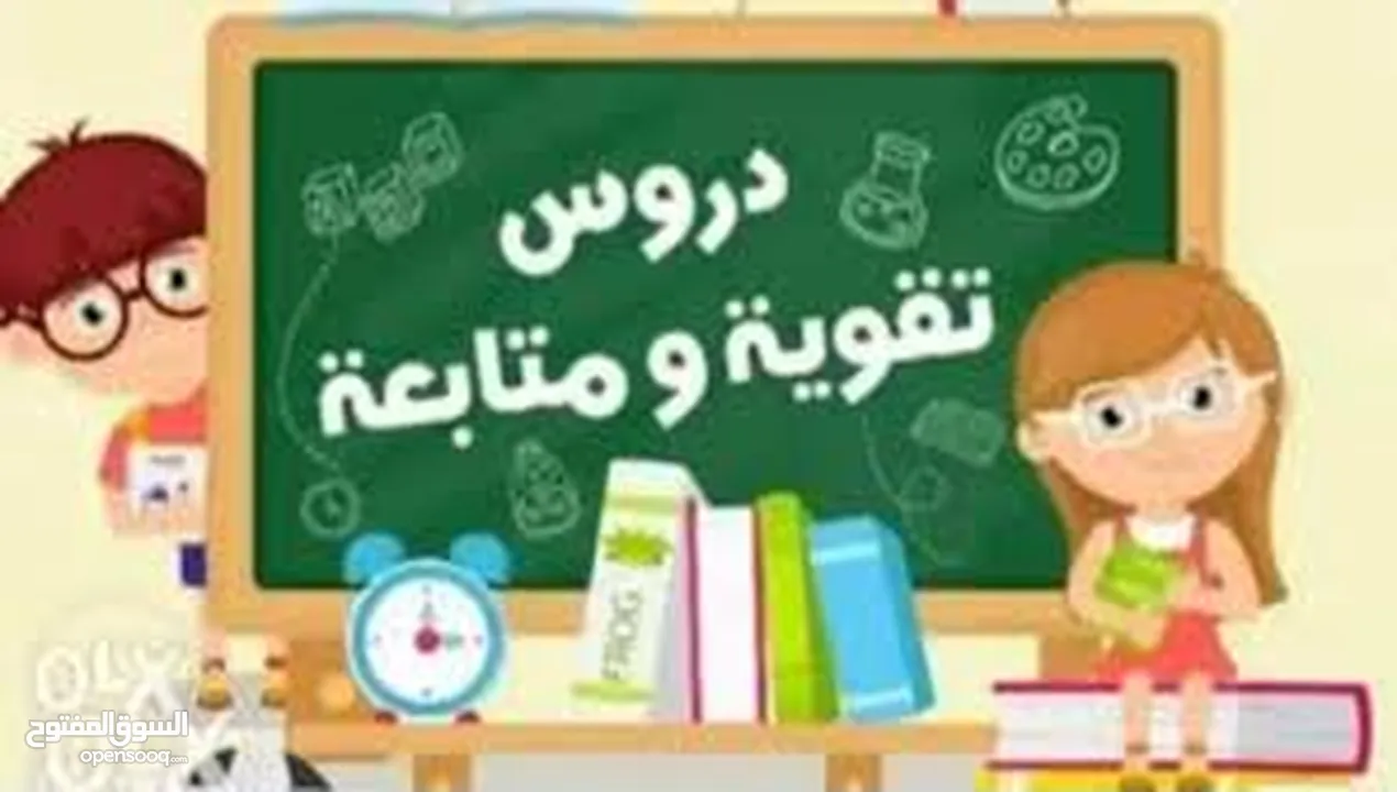 مدرس لغة عربية ودراسات اجتماعيه و تأسيس ومتابعة كل المستويات