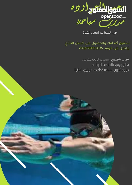 تدريب سباحه مبتدئين ومكثفه وتأهيل للذين يمتلكون اساسيات في السباحة