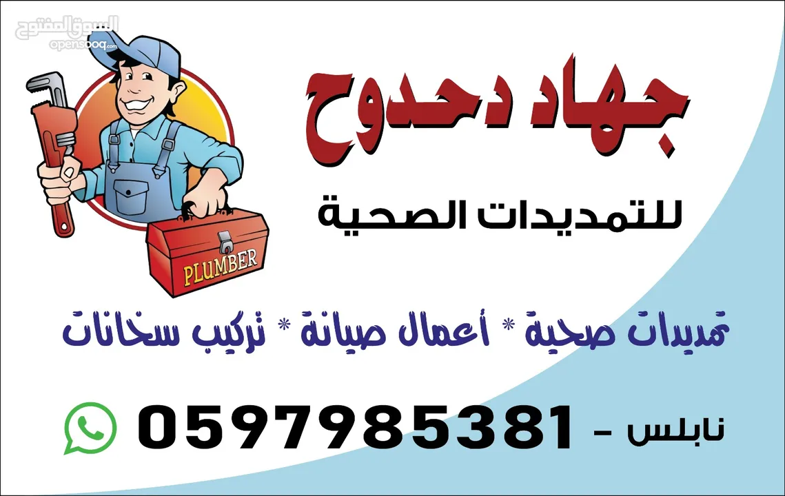 جهاد دحدوح للتمديدات الصحية