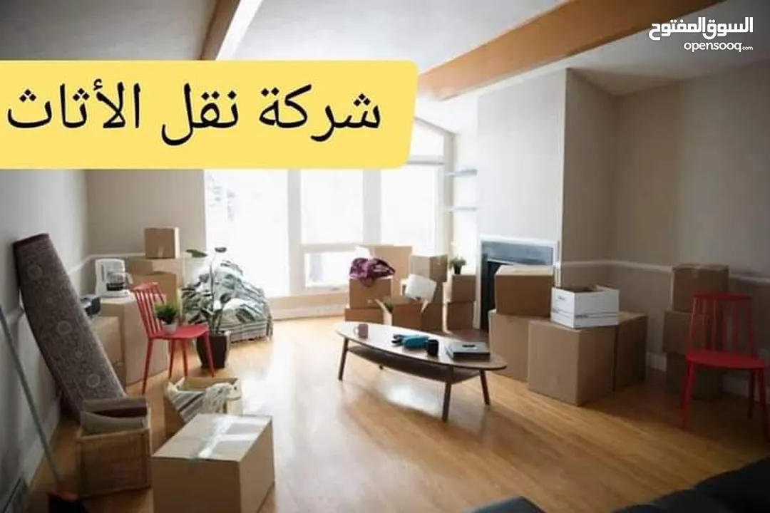 شركة الحياة لنقل وتغليف الاثاث نقل عفش كراتين للبيع مواد تغليف للعفش