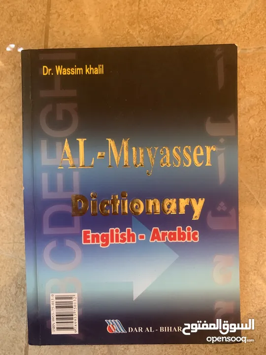 قاموس “الميسر” الإنجليزي العربي – مرجع شامل وسهل الاستخدام للدكتور وسيم خلي