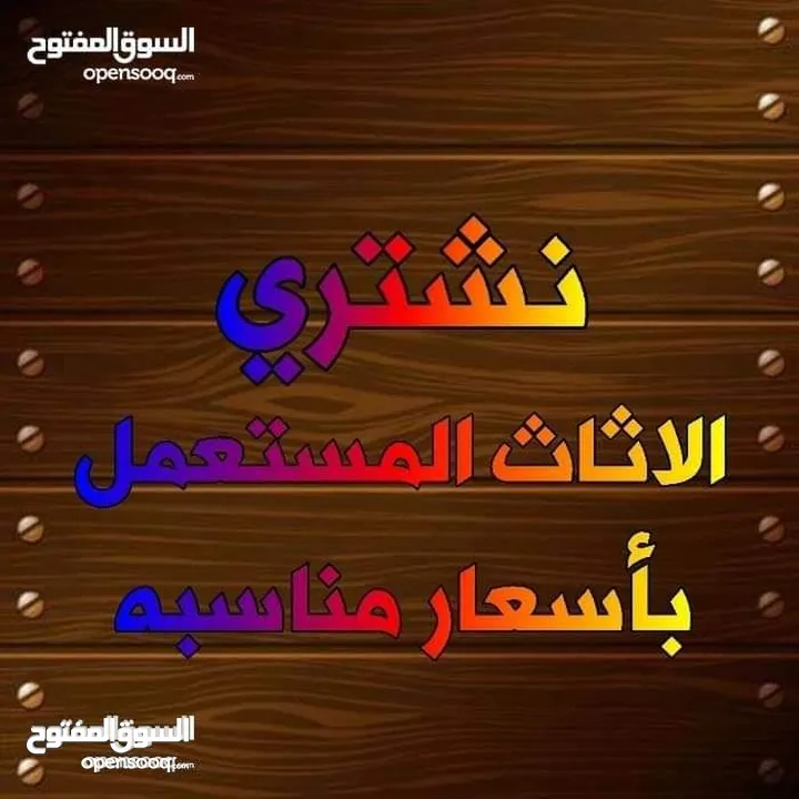 نشتري جميع انواع الاثاث المستعمل   بيع /شراء/تبديل  يوجد خدمه صيانه الاثاث وتجديده