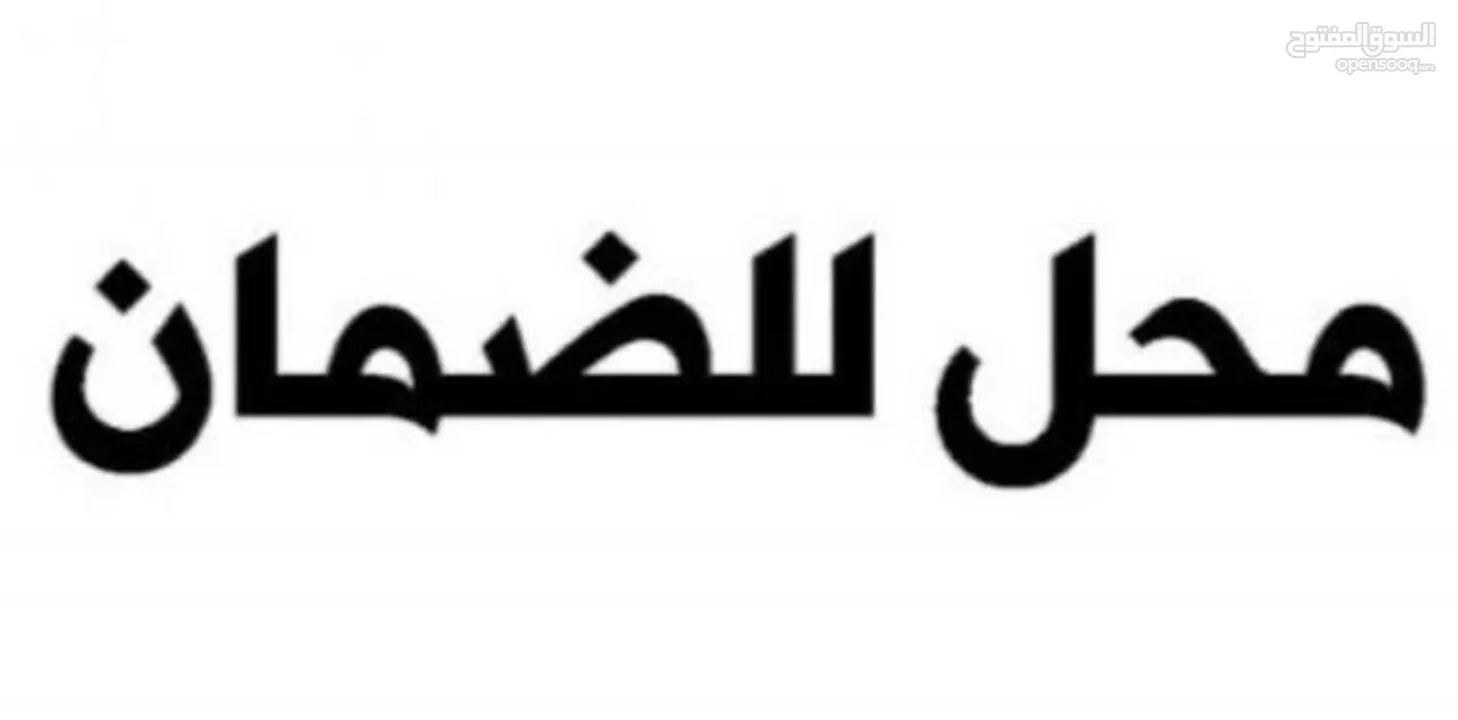 محل تجاري للضمان