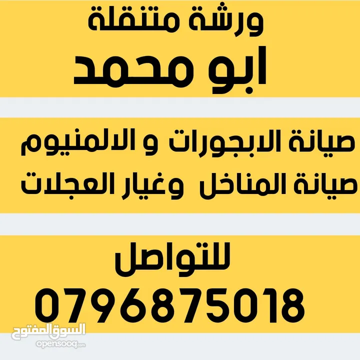 صيانة الابجورات  صيانة الشبابيك