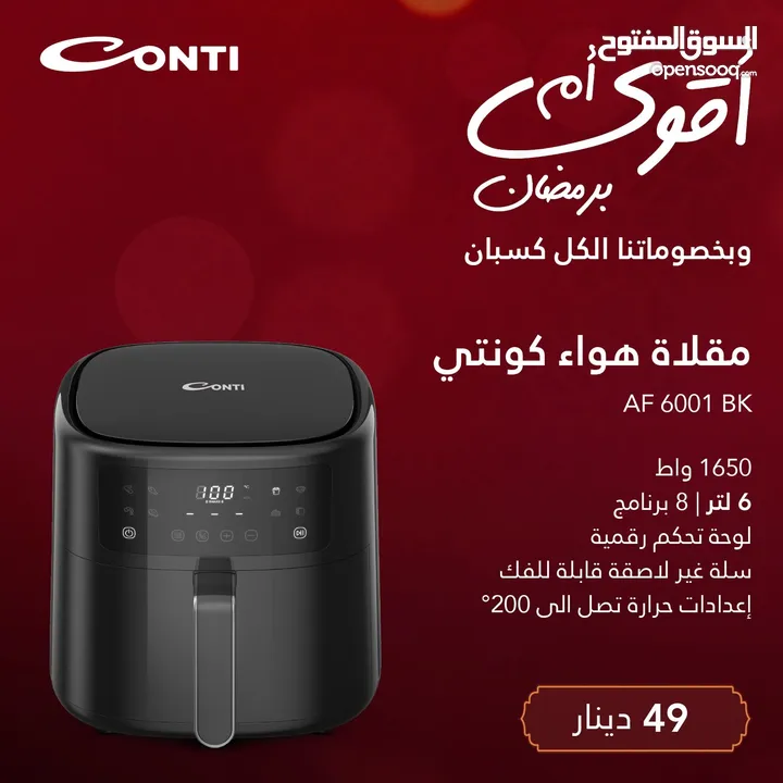 قلاية هوائية كونتي 8لتر  حرق سعر عرض عيد الام