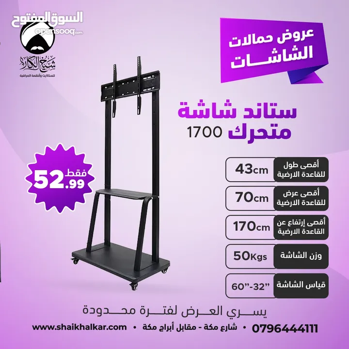 ستاندات شاشة متحركة بعجلات لجميع انواع واحجام الشاشات (متوفر عدة موديلات في الإعلان)