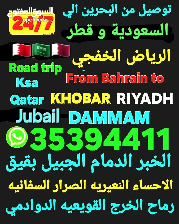توصيل من البحرين الي  الخبرالدمام الجبيل الرياض  الكويت قطر الخفجي الاحساء النعيريه  مطار الدمام