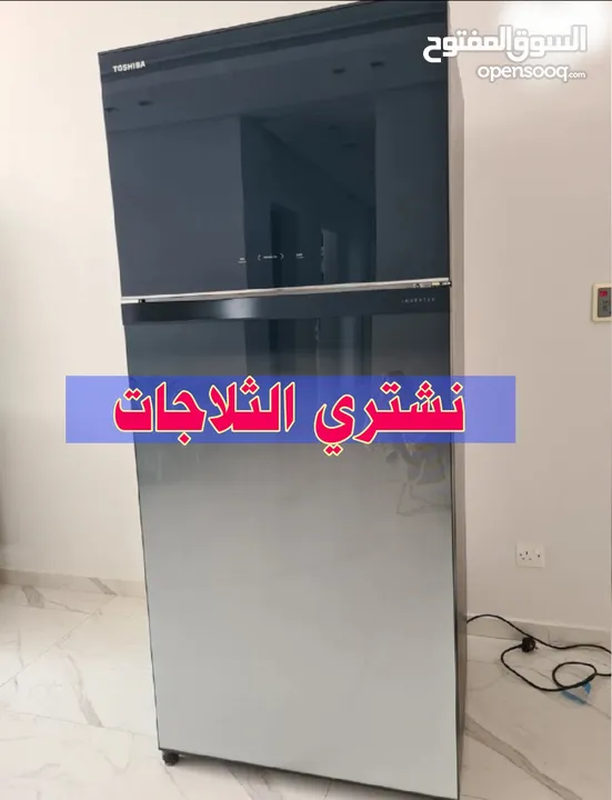 نشتري الثلاجات