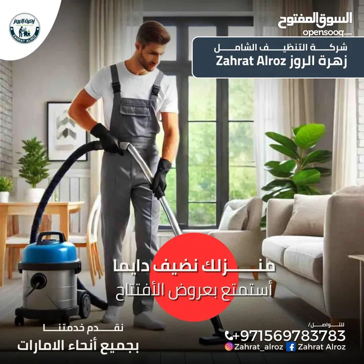 زهرة الروز لخدمات التنظيف الشامل ZAHRAT ELROZ CLEANING تنظيف عميق
