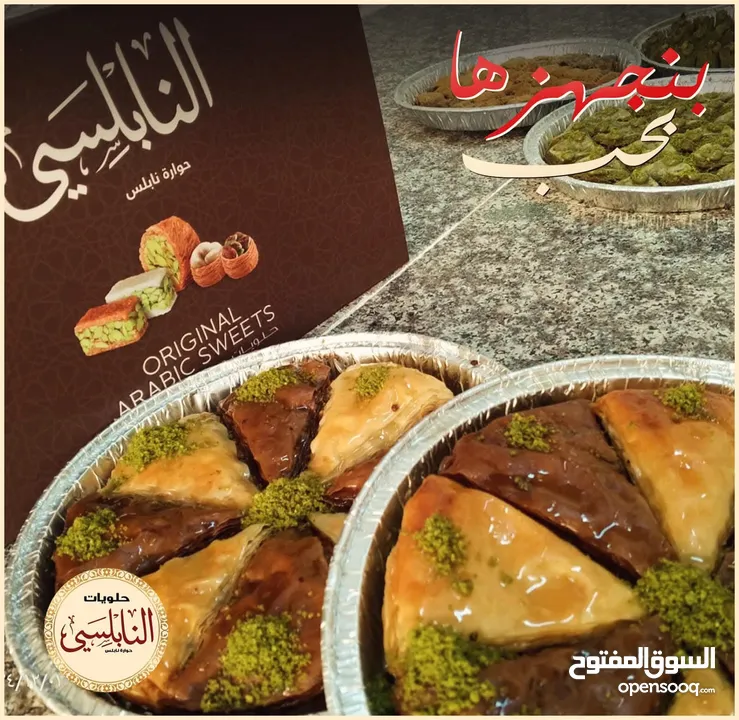 حلويات النابلسي (حوارة نابلس)