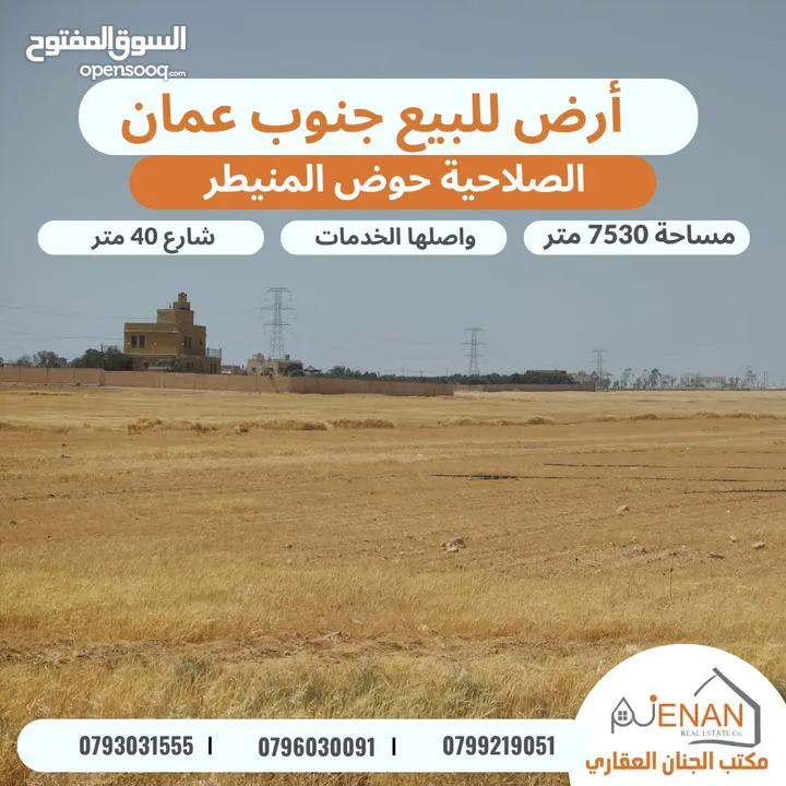 أرض مميزة للبيع بالقرب من جسر المطار الصلاحية حوض المنيطر على شارع ال 40 المؤدي الى مادبا 7530 متر