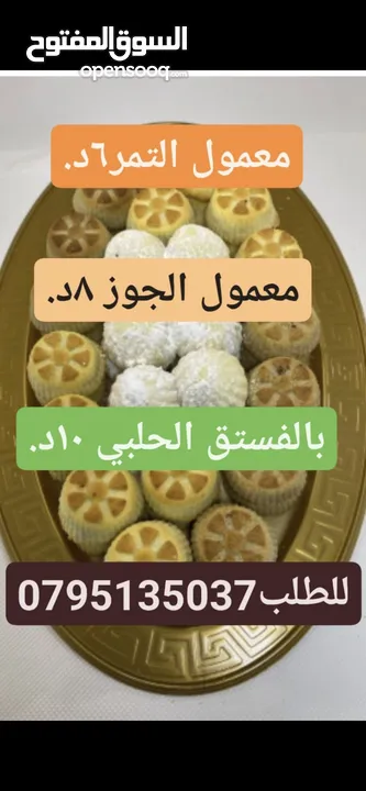 جبنه وورق عنب بلدي ومقدوس وكبه ودبس عنب ودبس خروب وعسل ومعمول وكعك وورق غار ومربى ودحدح وهريسه