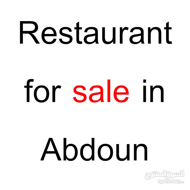 مطعم فاخر و مميز للبيع في عبدون
