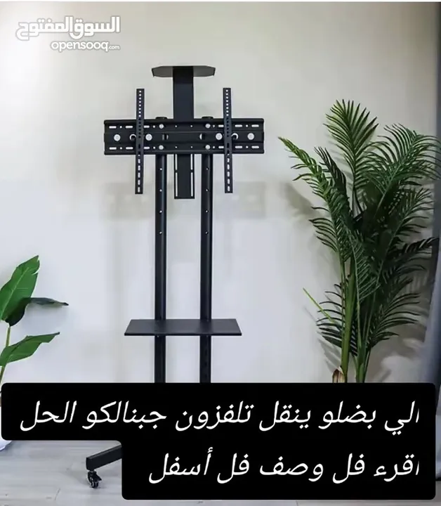 ستاند تلفزيون متحرّك بجودة عالية وتصميم عصري لو عندك شاشة كبيرة وبدك حامل قوي وثابت او بدك تنقل شاشة