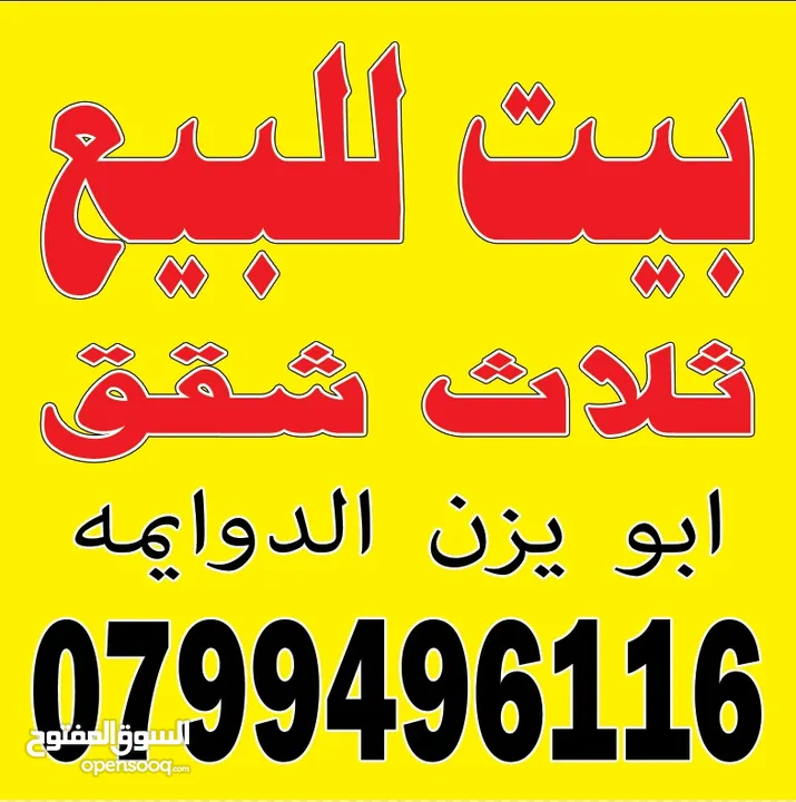 بيت للبيع. 3 شقه