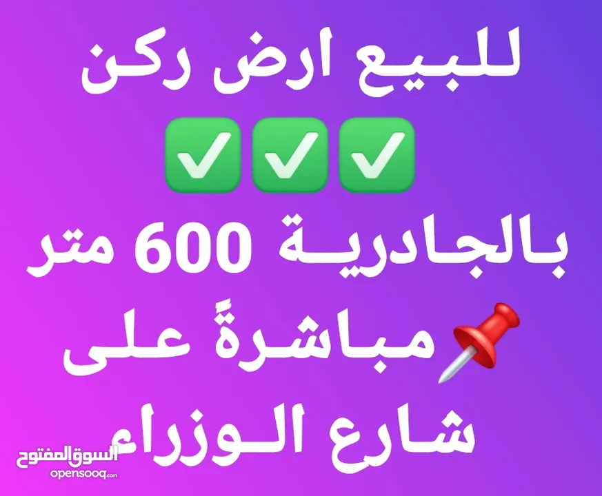 للبيع ارض 600 متر مائلة الجادرية شارع الوزراء تجارية سكنية على الشارع العام مباشرةً اقرؤا التفاصيل