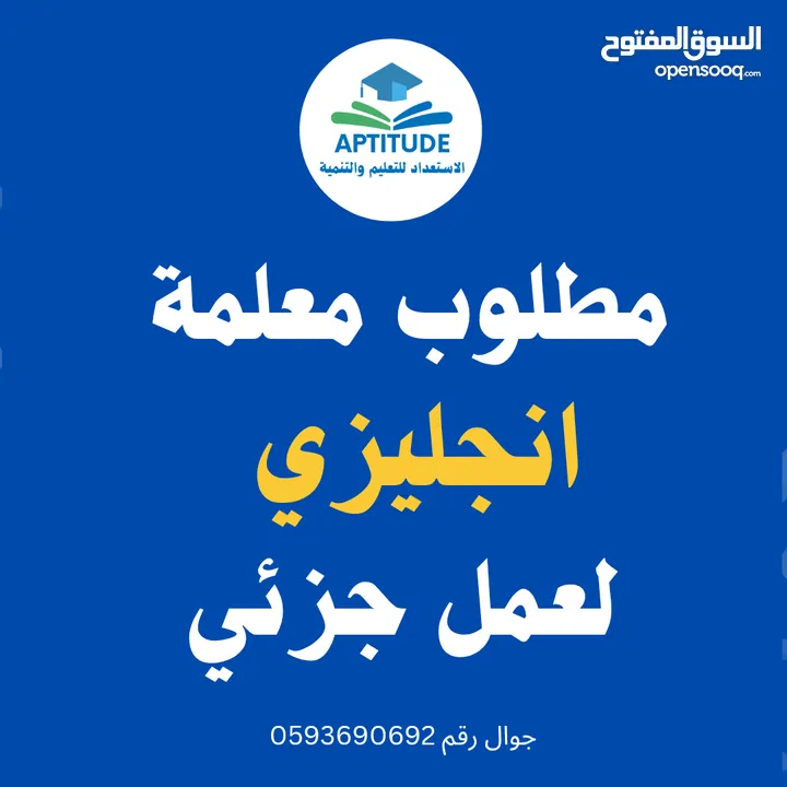 مطلوب معلمة انجليزي قدام وراتب جزئي يومين أسبوعيا فقط