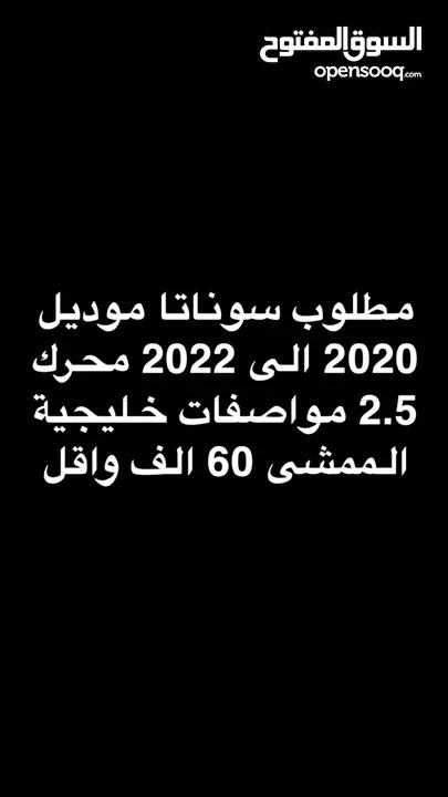 مطلوب سوناتا من 2020 الى 2022