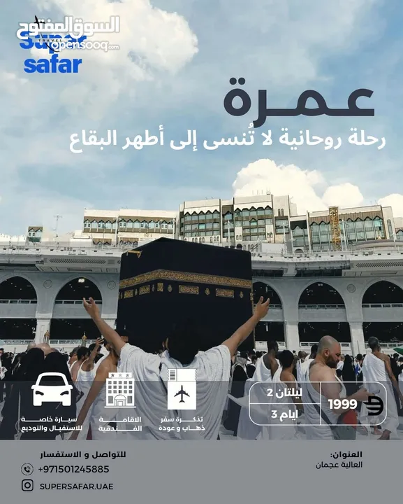 سوبر سفر عروض سياحية و حجوزات طيران بأسعار صادمة – عجمان