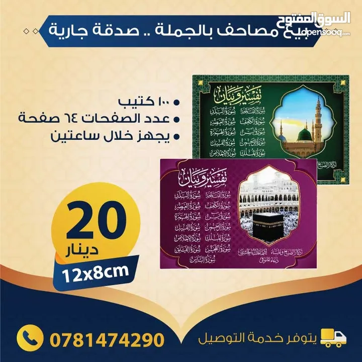بيع مصاحف (قرآن كريم) بالجملة - صدقة جارية