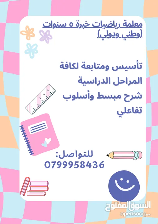 معلمة رياضيات (وطني _ دولي) خبرة 5 سنوات في تدريس الخصوصي وجاهي او أونلاين