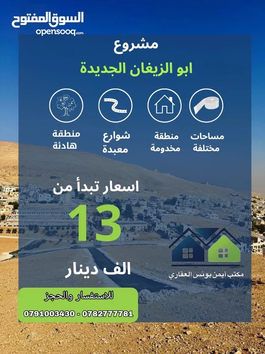 قطعة ارض للبيع في أجمل مواقع ابو الزيغان الجديدة
